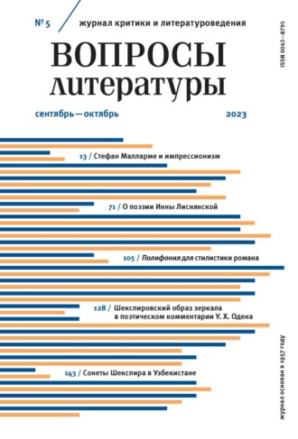 Обложка книги «Вопросы литературы № 5 Сентябрь – Октябрь 2023»