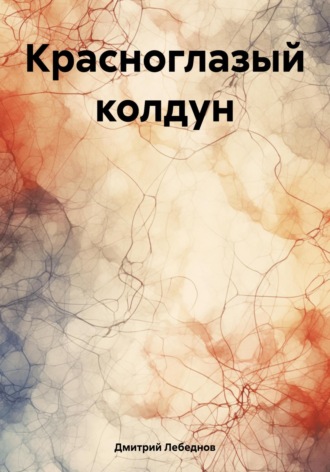 Обложка книги «Красноглазый колдун»