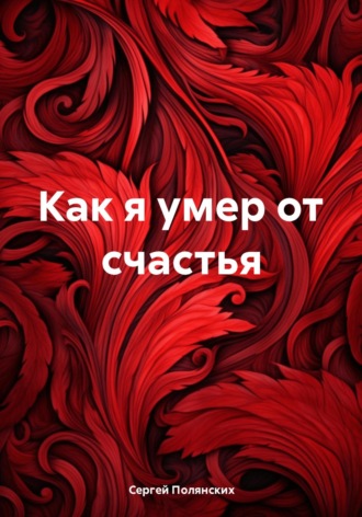 Обложка книги «Как я умер от счастья»
