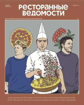 Обложка книги «Ресторанные ведомости №09-10/2021»