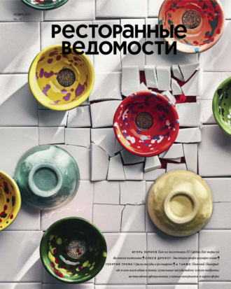 Обложка книги «Ресторанные ведомости №11/2021»