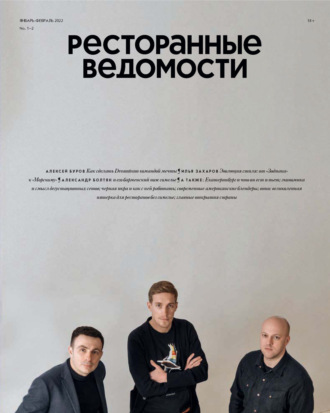 Обложка книги «Ресторанные ведомости №01-02/2022»