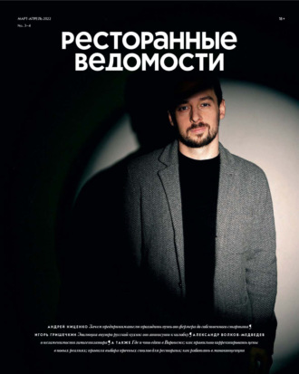 Обложка книги «Ресторанные ведомости №03-04/2022»