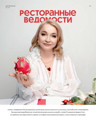 Обложка книги «Ресторанные ведомости №05-06/2022»