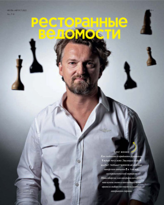 Обложка книги «Ресторанные ведомости №07-08/2022»