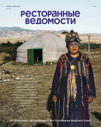 Обложка книги «Ресторанные ведомости №09-10/2022»
