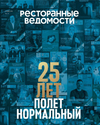 Обложка книги «Ресторанные ведомости №11/2022»