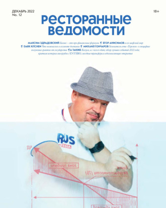 Обложка книги «Ресторанные ведомости №12/2022»