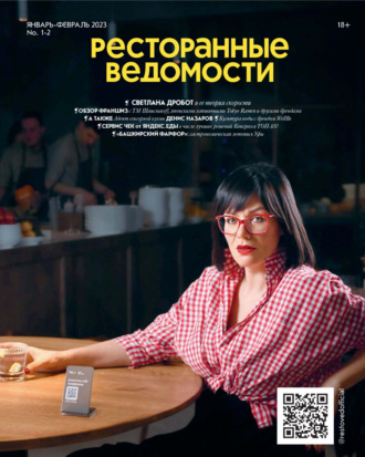 Обложка книги «Ресторанные ведомости №01-02/2023»