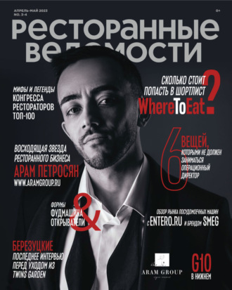Обложка книги «Ресторанные ведомости №03-04/2023»