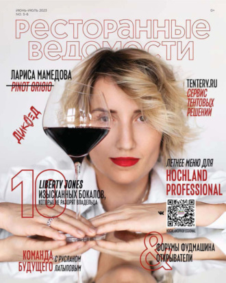 Обложка книги «Ресторанные ведомости №05-06/2023»