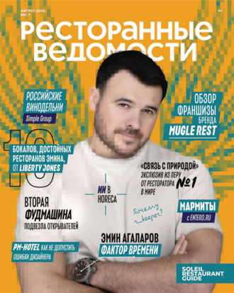 Обложка книги «Ресторанные ведомости №07/2023»