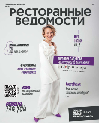 Обложка книги «Ресторанные ведомости №08-09/2023»