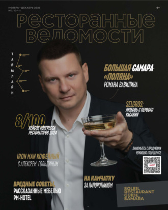 Обложка книги «Ресторанные ведомости №10-11/2023»