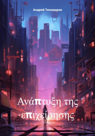 Обложка книги «Ανάπτυξη της επιχείρησης»