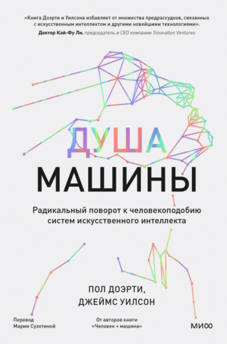 Обложка книги «Душа машины. Радикальный поворот к человекоподобию систем искусственного интеллекта»