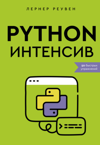 Обложка книги «Python-интенсив. 50 быстрых упражнений»
