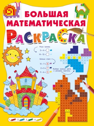 Обложка книги «Большая математическая раскраска»