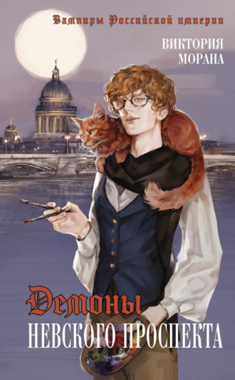 Обложка книги «Демоны Невского проспекта»