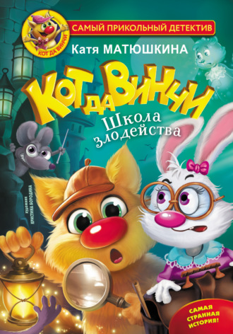 Обложка книги «Кот да Винчи. Школа злодейства»