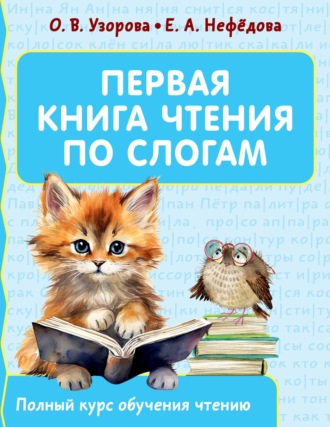 Обложка книги «Первая книга чтения по слогам»