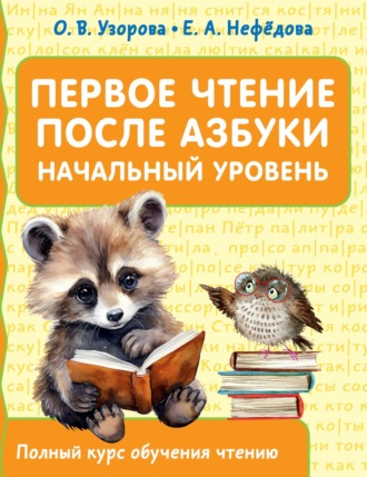 Обложка книги «Первое чтение после азбуки. Начальный уровень»