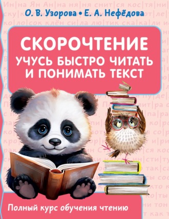 Обложка книги «Скорочтение. Учусь быстро читать и понимать текст»