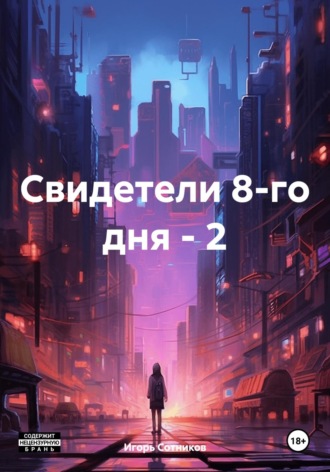 Обложка книги «Свидетели 8-го дня – 2»