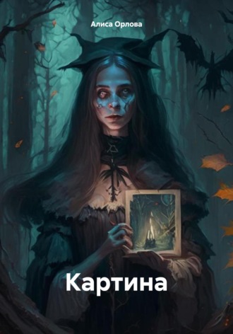 Обложка книги «Картина»