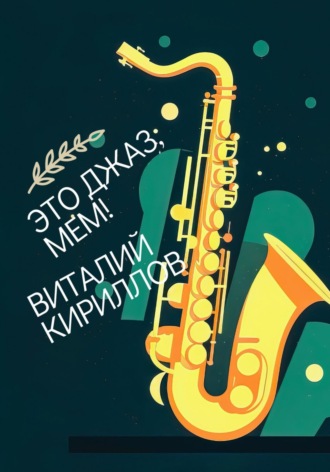 Обложка книги «Это джаз, Мем!»