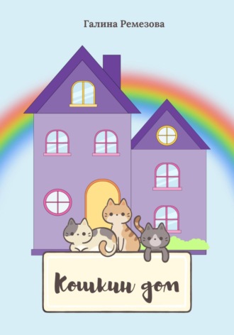 Обложка книги «Кошкин дом»