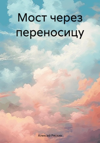 Обложка книги «Мост через переносицу»