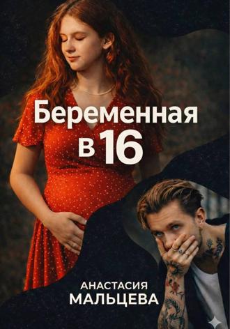 Обложка книги «Беременная в шестнадцать»