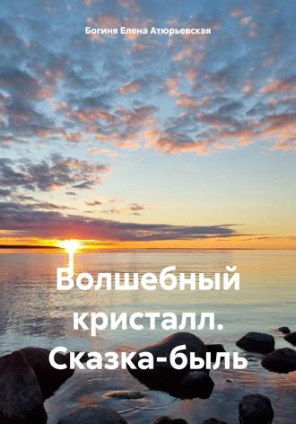 Обложка книги «Волшебный кристалл. Сказка-быль»