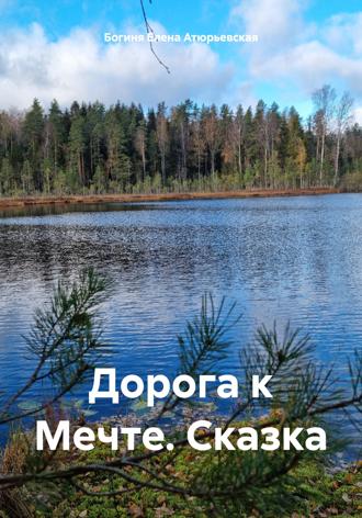 Обложка книги «Дорога к Мечте. Сказка»