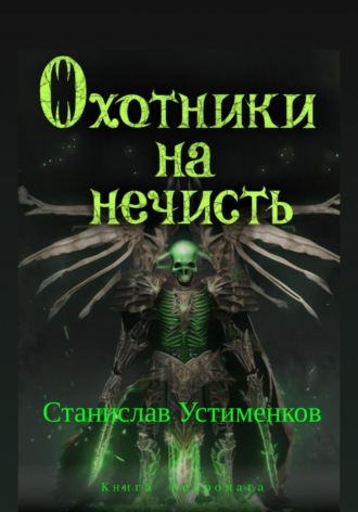 Обложка книги «Охотники на нечисть. Книга Некромага»