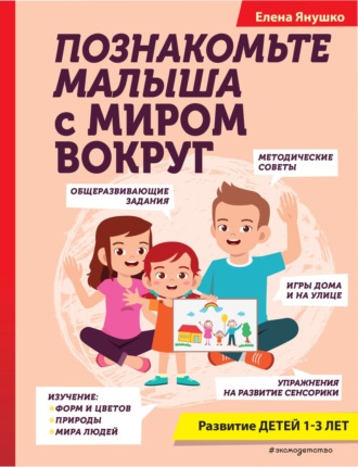 Обложка книги «Познакомьте малыша с миром вокруг»