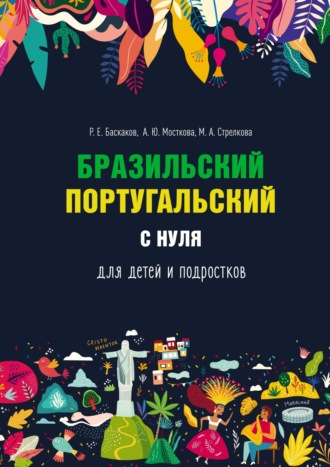 Обложка книги «Бразильский португальский с нуля для детей и подростков»