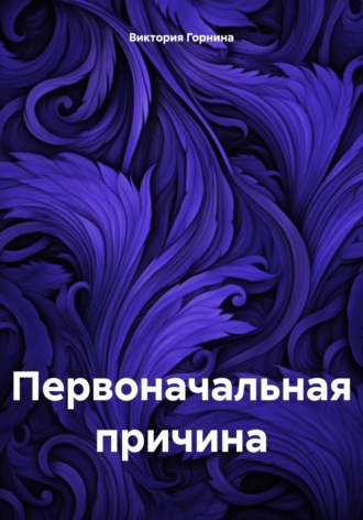 Виктория Горнина. Первоначальная причина