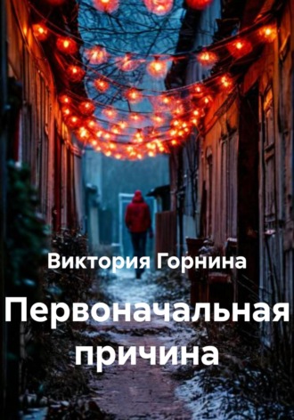 Виктория Горнина. Первоначальная причина