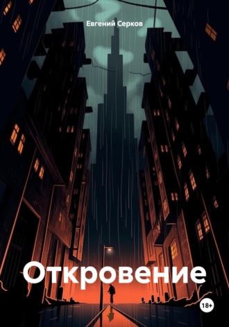 Обложка книги «Откровение»