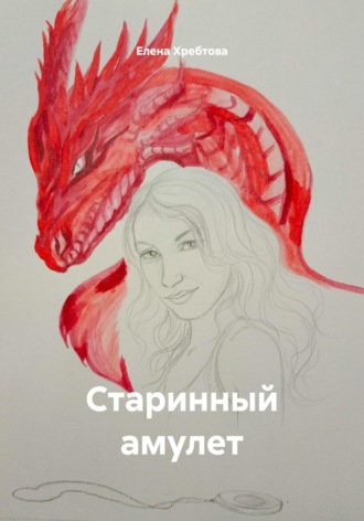 Обложка книги «Старинный амулет»