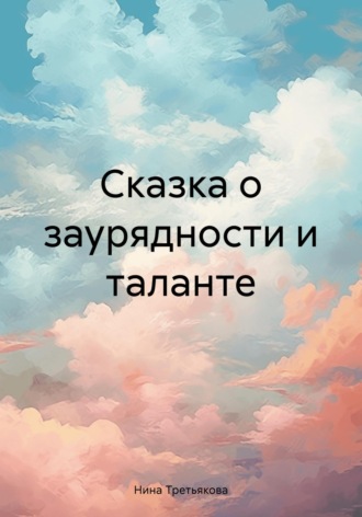 Обложка книги «Сказка о заурядности и таланте»