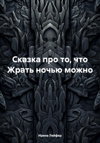 Обложка книги «Сказка про то, что Жрать ночью можно»