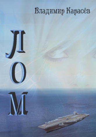 Обложка книги «ЛОМ»