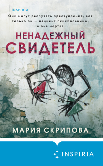 Обложка книги «Ненадежный свидетель»