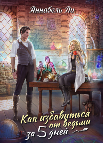 Обложка книги «Как избавиться от ведьмы за пять дней»