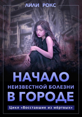 Обложка книги «Начало неизвестной болезни в городе»