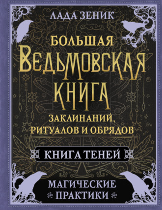 Обложка книги «Большая ведьмовская книга заклинаний, ритуалов и обрядов. Магические практики. Книга Теней»