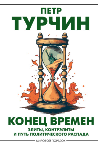 Обложка книги «Конец времен. Элиты, контрэлиты и путь политического распада»